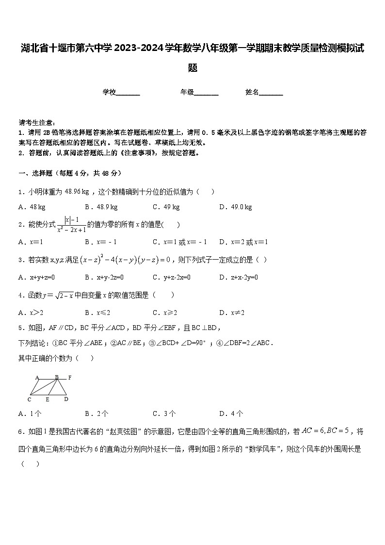 湖北省十堰市第六中学2023-2024学年数学八年级第一学期期末教学质量检测模拟试题含答案第1页