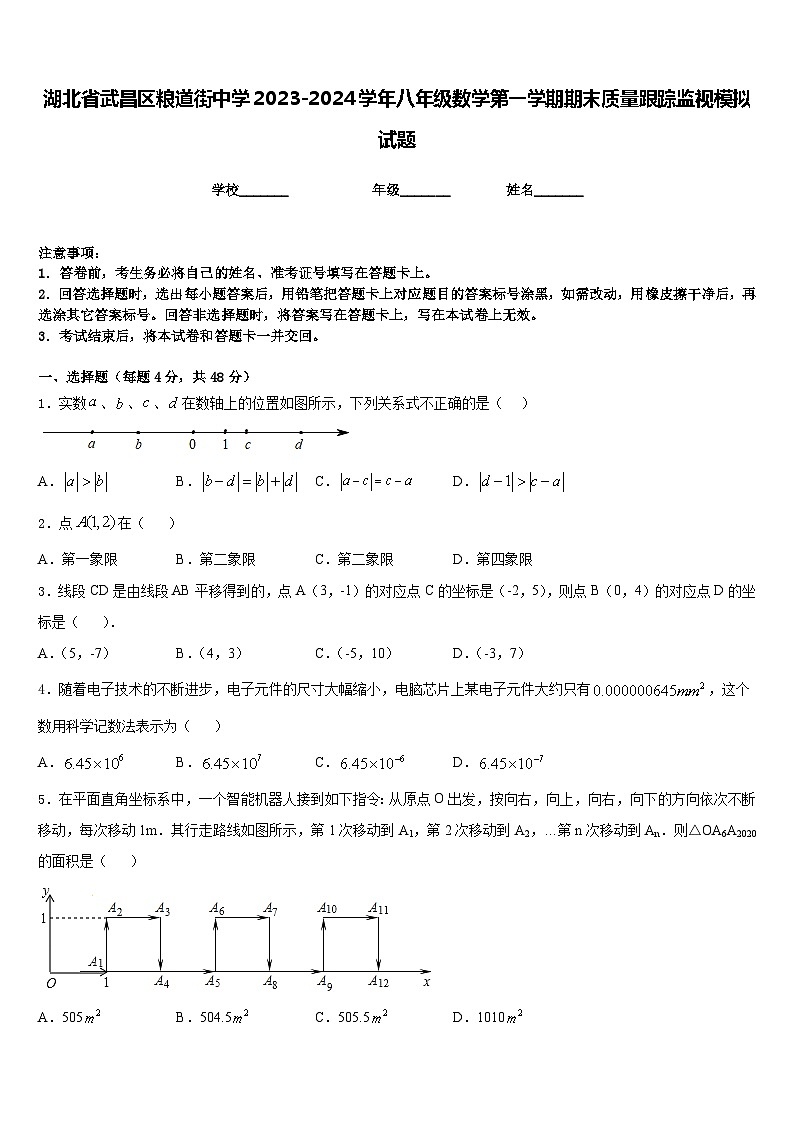 湖北省武昌区粮道街中学2023-2024学年八年级数学第一学期期末质量跟踪监视模拟试题含答案01