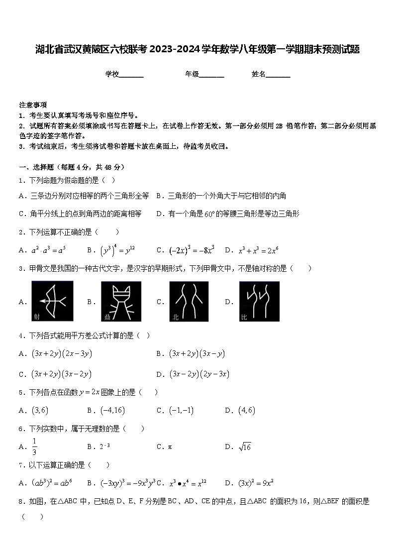 湖北省武汉黄陂区六校联考2023-2024学年数学八年级第一学期期末预测试题含答案01