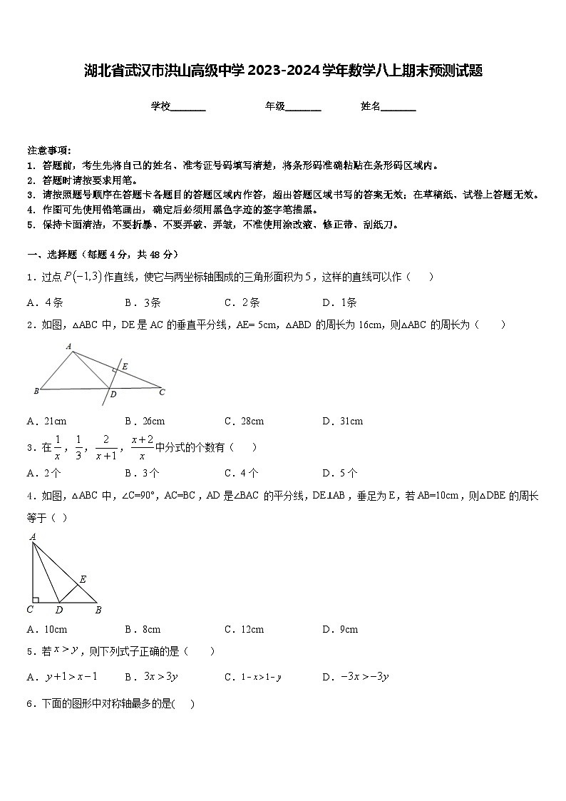 湖北省武汉市洪山高级中学2023-2024学年数学八上期末预测试题含答案01