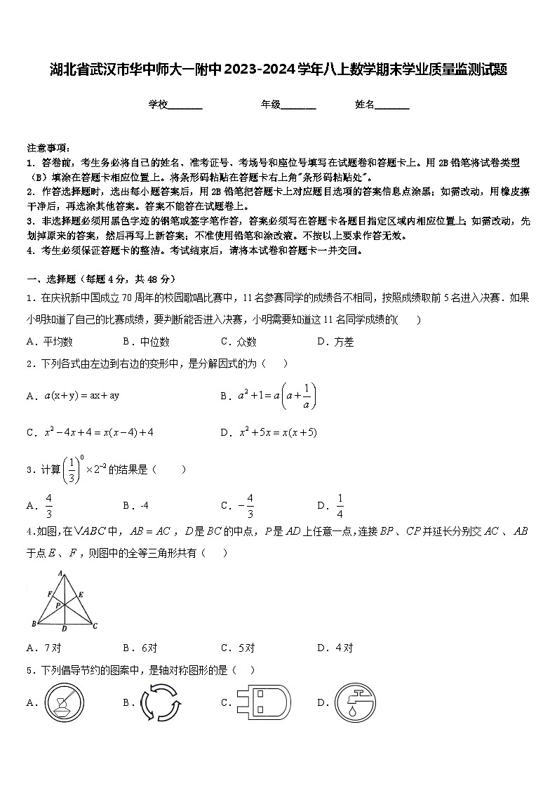 湖北省武汉市华中师大一附中2023-2024学年八上数学期末学业质量监测试题含答案01