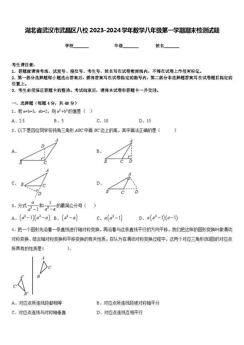 湖北省武汉市武昌区八校2023-2024学年数学八年级第一学期期末检测试题含答案01