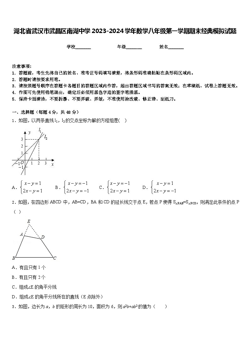 湖北省武汉市武昌区南湖中学2023-2024学年数学八年级第一学期期末经典模拟试题含答案01