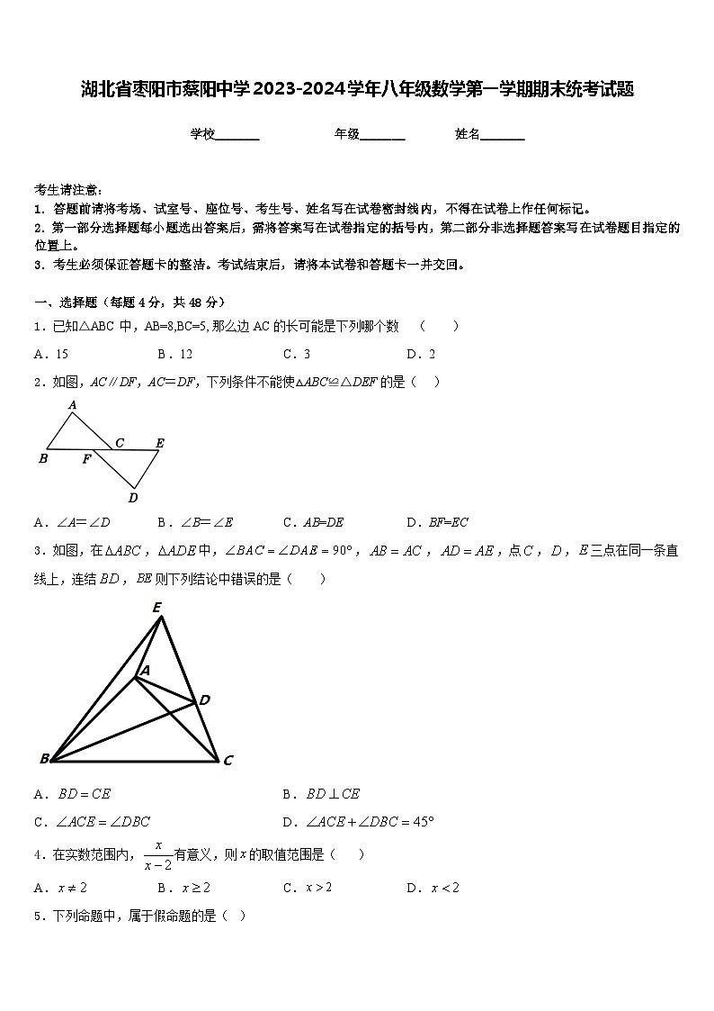 湖北省枣阳市蔡阳中学2023-2024学年八年级数学第一学期期末统考试题含答案01