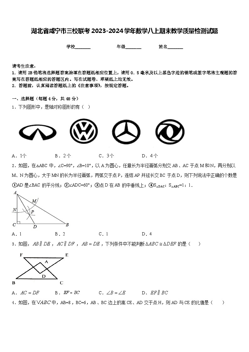 湖北省咸宁市三校联考2023-2024学年数学八上期末教学质量检测试题含答案01