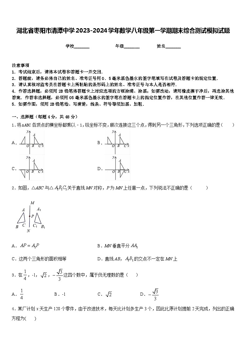 湖北省枣阳市清潭中学2023-2024学年数学八年级第一学期期末综合测试模拟试题含答案01