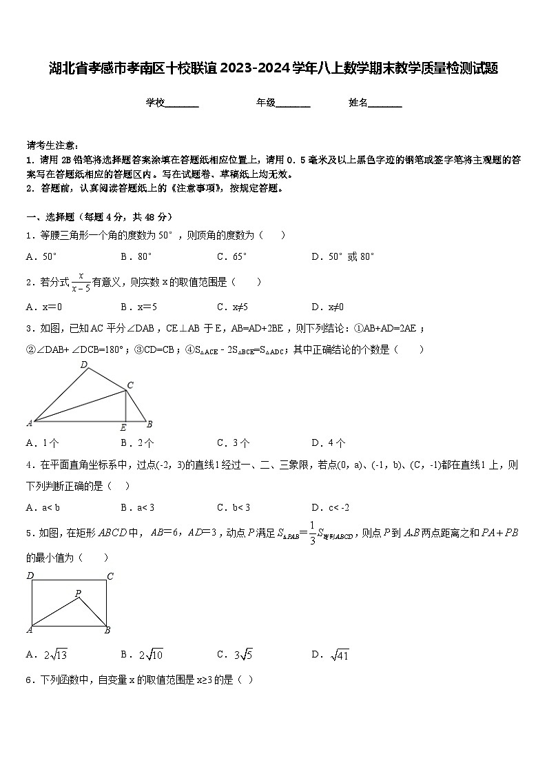 湖北省孝感市孝南区十校联谊2023-2024学年八上数学期末教学质量检测试题含答案01