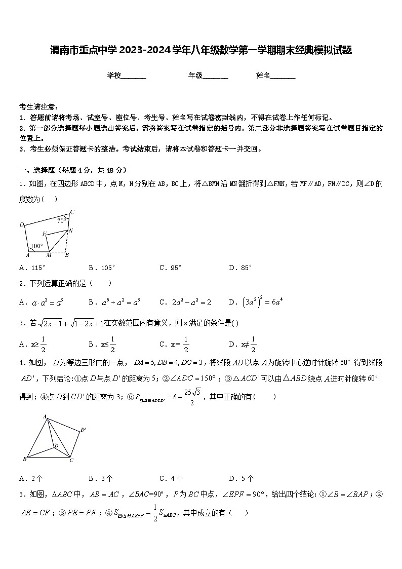 渭南市重点中学2023-2024学年八年级数学第一学期期末经典模拟试题含答案01