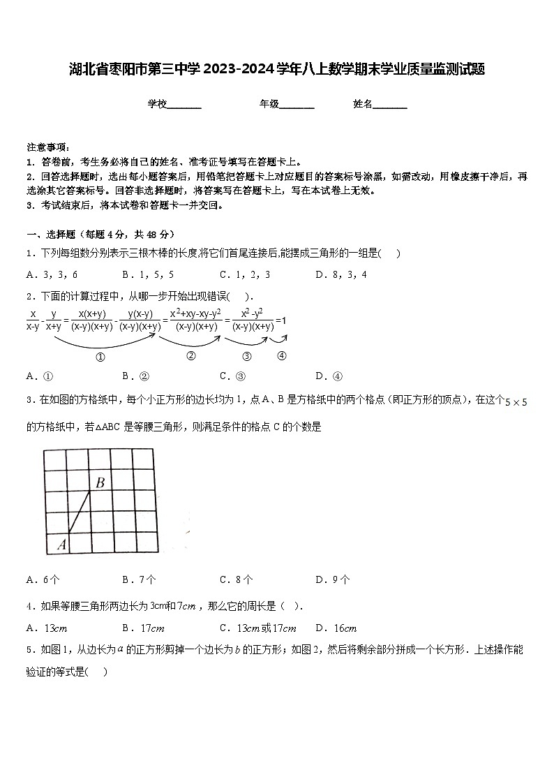 湖北省枣阳市第三中学2023-2024学年八上数学期末学业质量监测试题含答案第1页