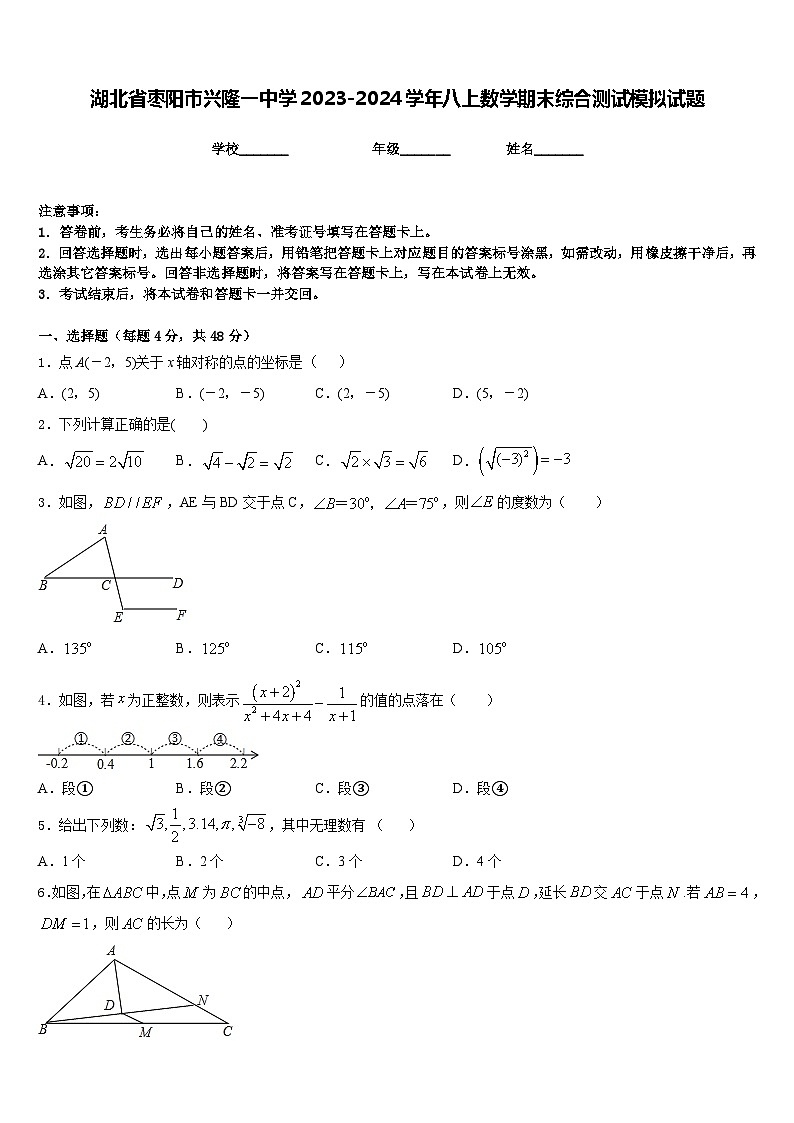 湖北省枣阳市兴隆一中学2023-2024学年八上数学期末综合测试模拟试题含答案第1页