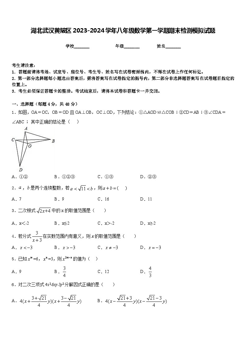 湖北武汉黄陂区2023-2024学年八年级数学第一学期期末检测模拟试题含答案第1页
