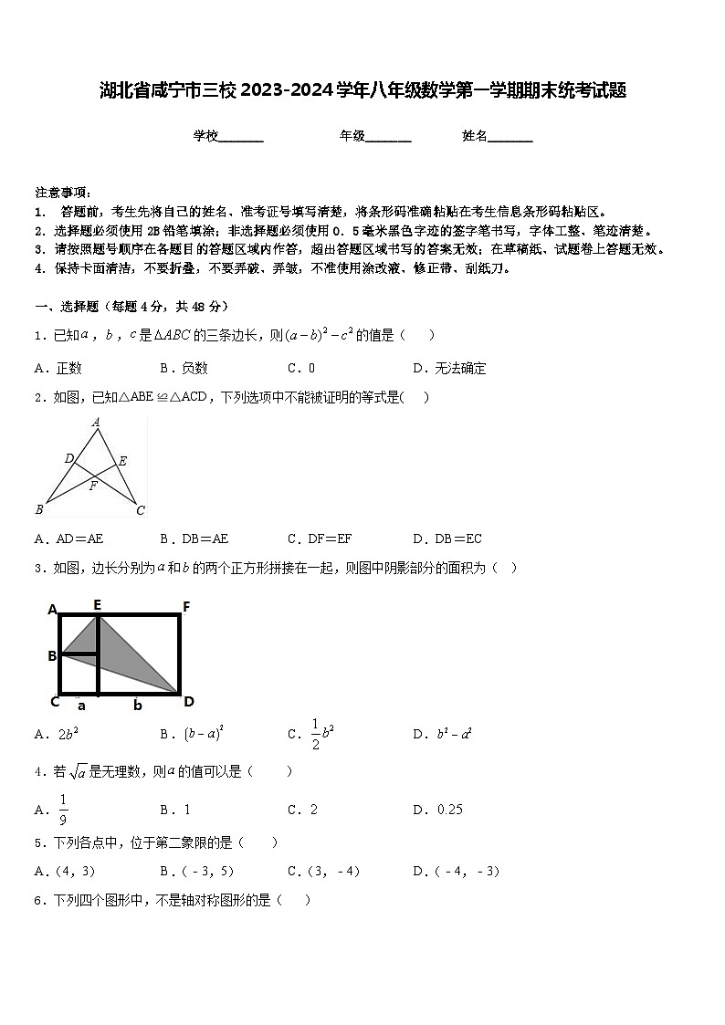 湖北省咸宁市三校2023-2024学年八年级数学第一学期期末统考试题含答案01