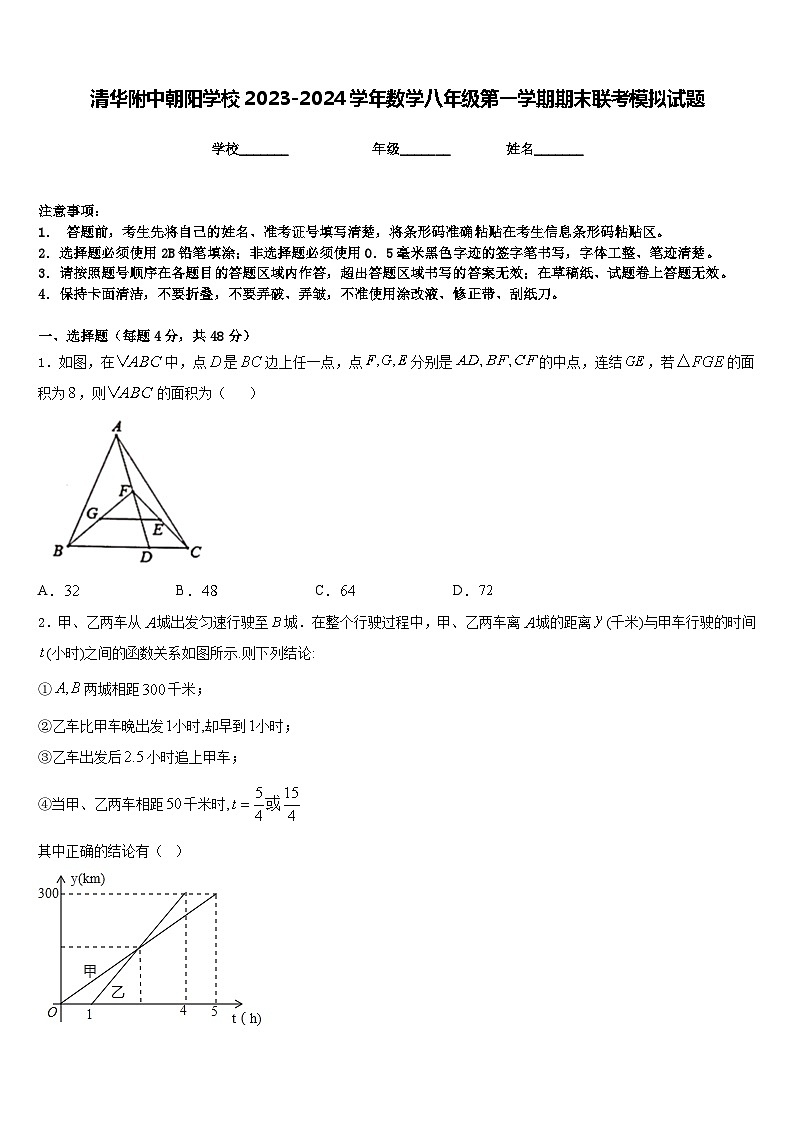 清华附中朝阳学校2023-2024学年数学八年级第一学期期末联考模拟试题含答案第1页