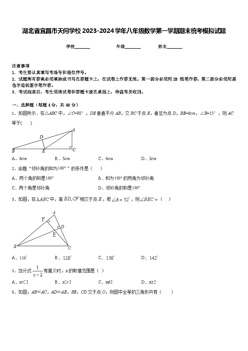 湖北省宜昌市天问学校2023-2024学年八年级数学第一学期期末统考模拟试题含答案第1页