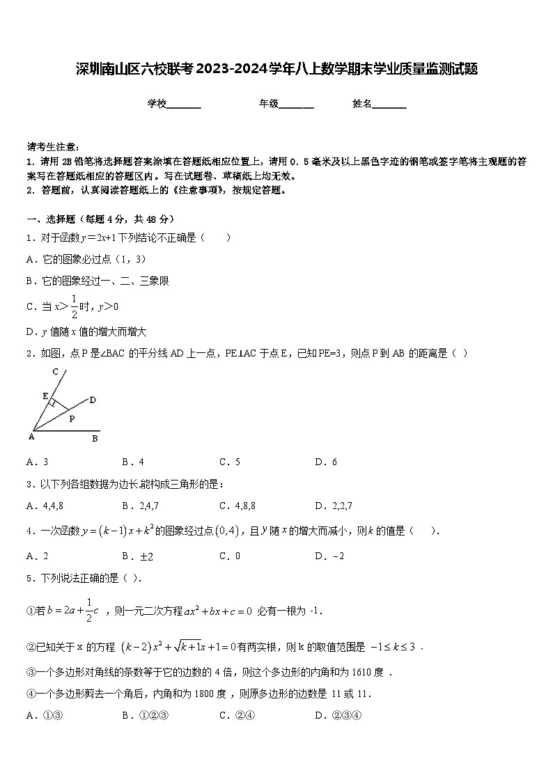 深圳南山区六校联考2023-2024学年八上数学期末学业质量监测试题含答案01