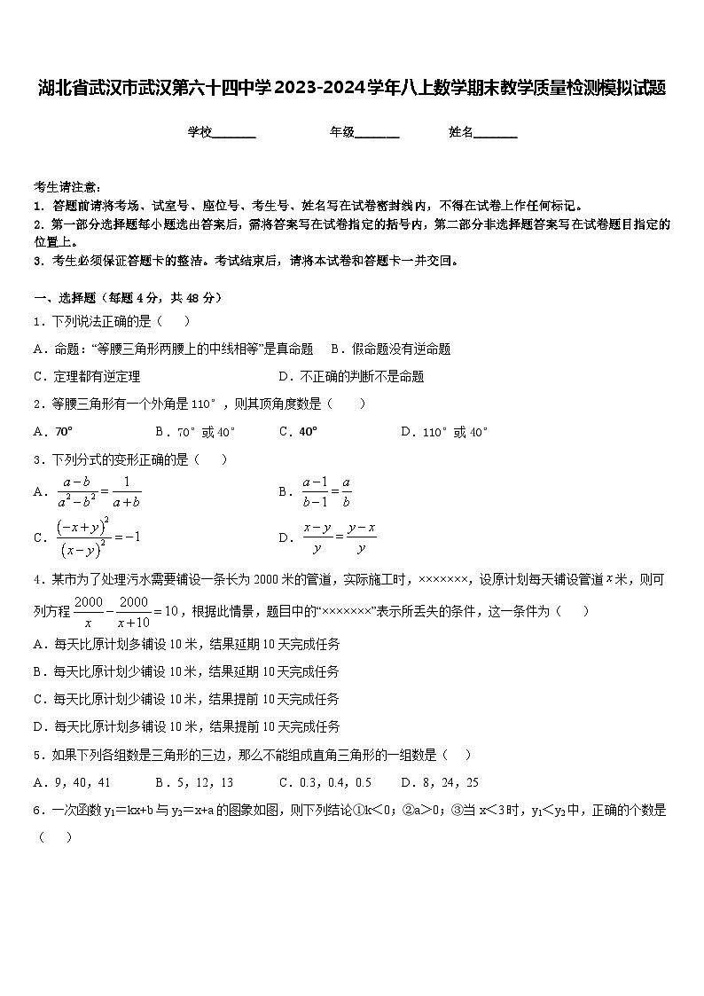 湖北省武汉市武汉第六十四中学2023-2024学年八上数学期末教学质量检测模拟试题含答案第1页