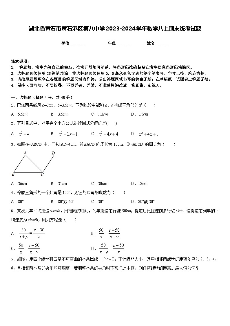 湖北省黄石市黄石港区第八中学2023-2024学年数学八上期末统考试题含答案第1页