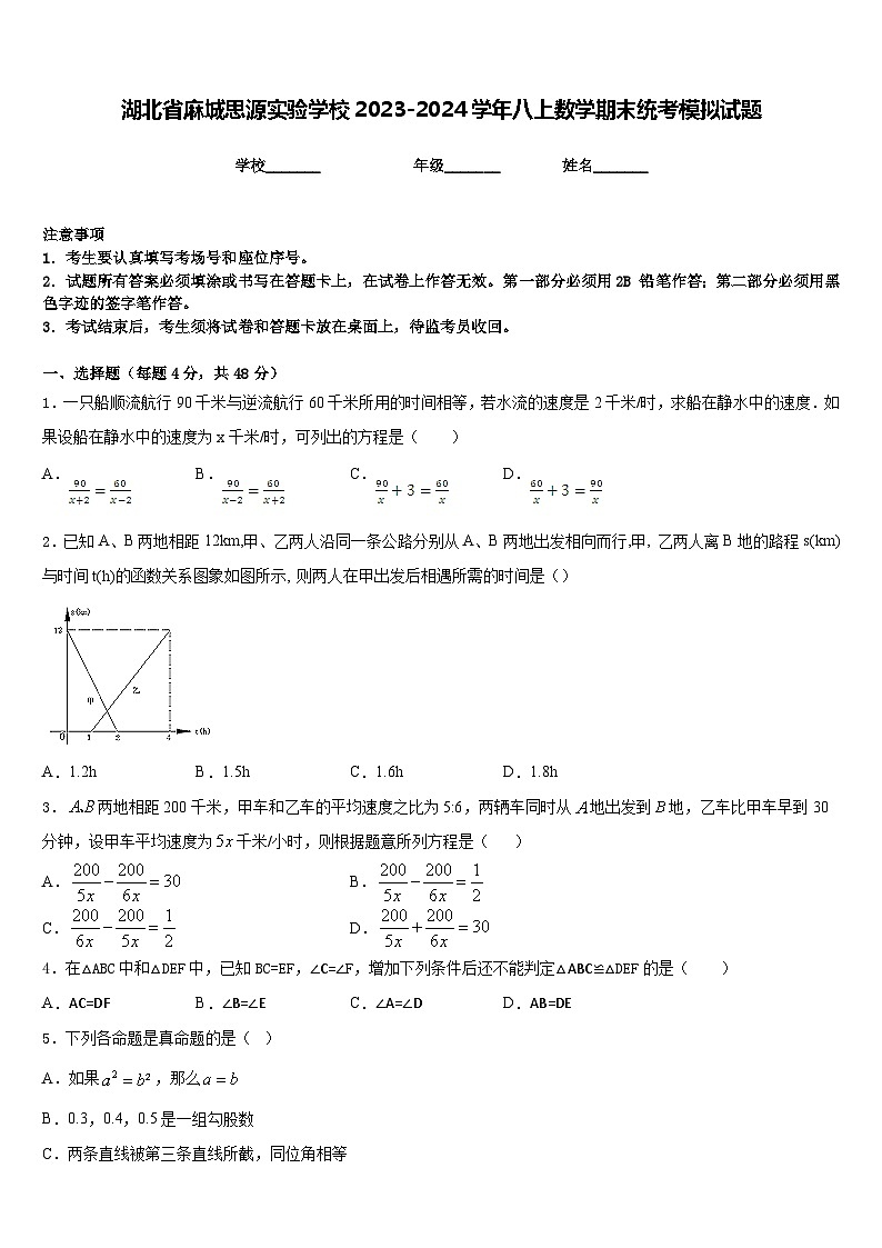 湖北省麻城思源实验学校2023-2024学年八上数学期末统考模拟试题含答案第1页