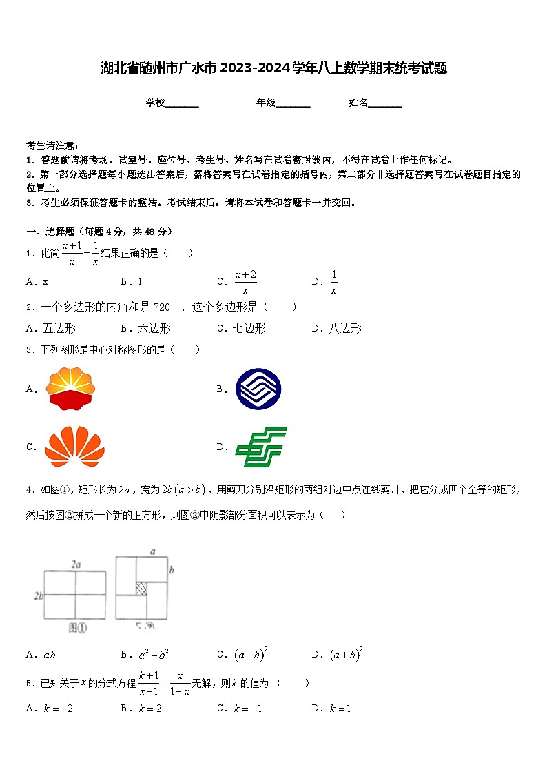 湖北省随州市广水市2023-2024学年八上数学期末统考试题含答案第1页