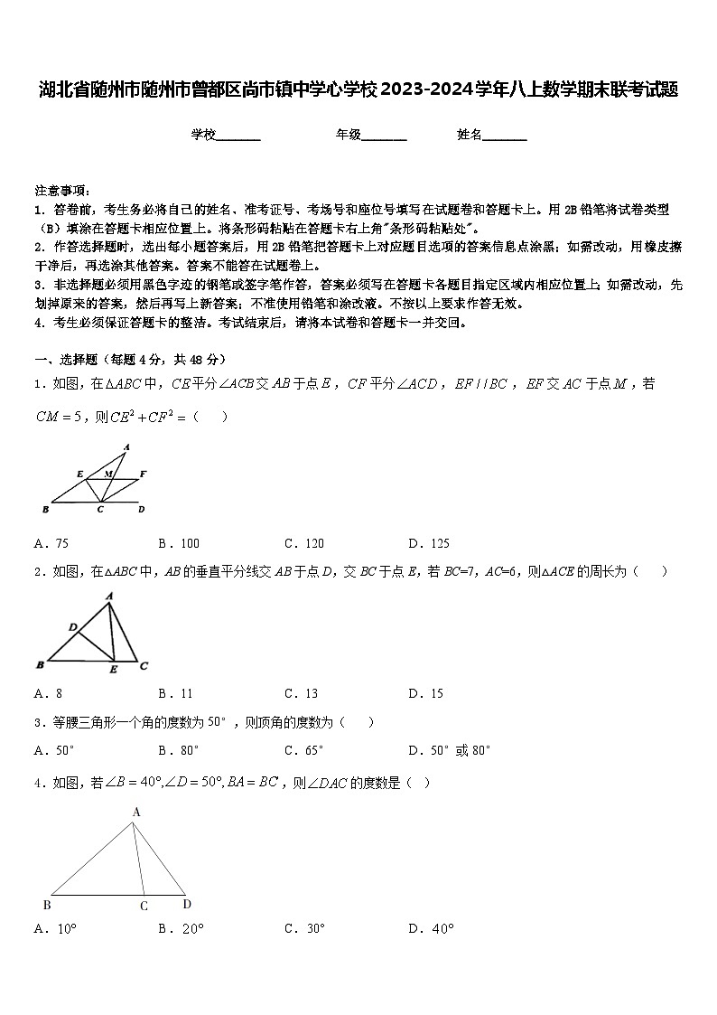 湖北省随州市随州市曾都区尚市镇中学心学校2023-2024学年八上数学期末联考试题含答案01