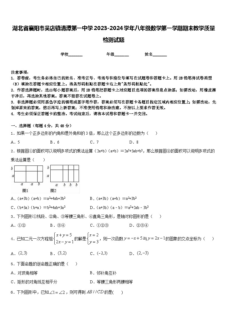 湖北省襄阳市吴店镇清潭第一中学2023-2024学年八年级数学第一学期期末教学质量检测试题含答案01
