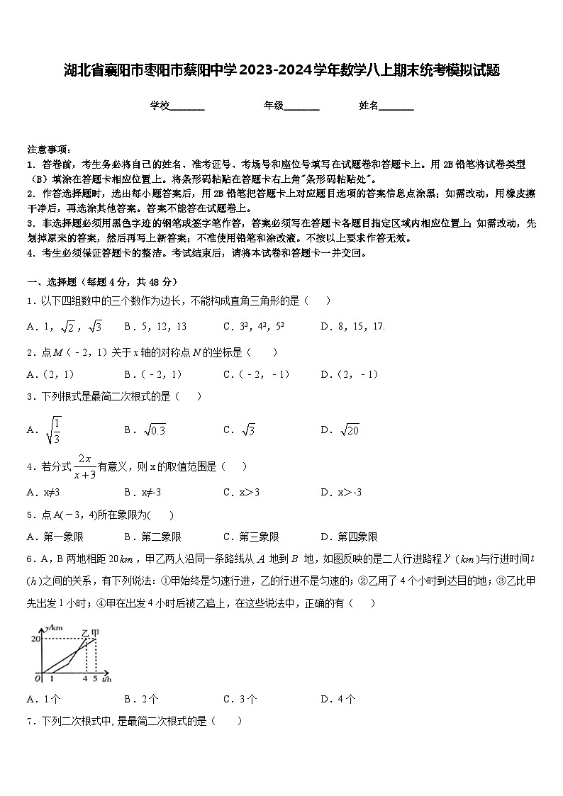 湖北省襄阳市枣阳市蔡阳中学2023-2024学年数学八上期末统考模拟试题含答案01