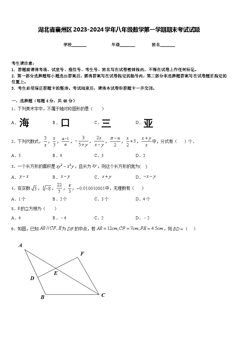 湖北省襄州区2023-2024学年八年级数学第一学期期末考试试题含答案01
