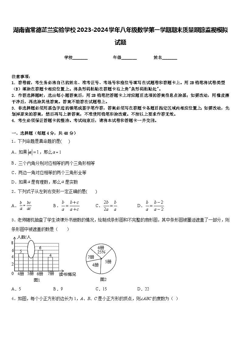 湖南省常德芷兰实验学校2023-2024学年八年级数学第一学期期末质量跟踪监视模拟试题含答案01