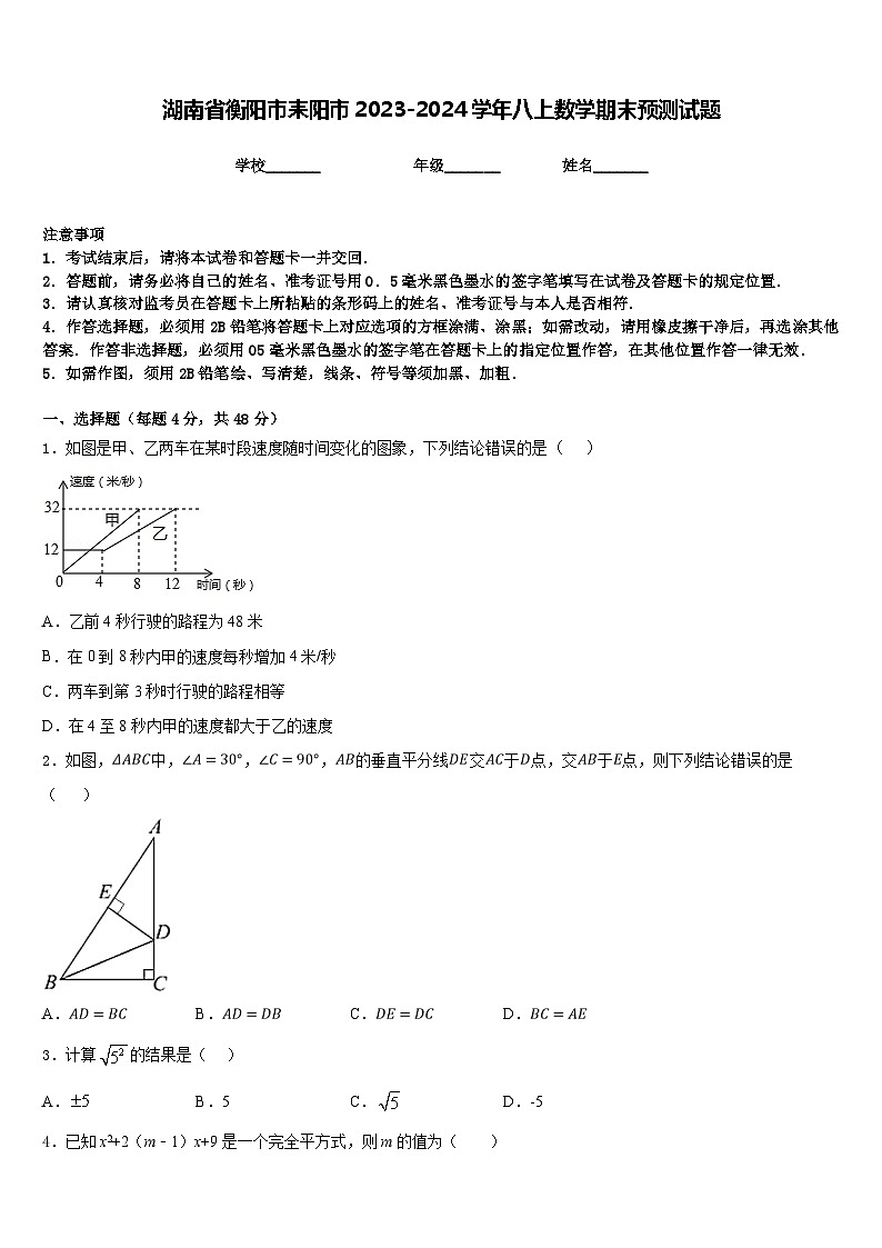 湖南省衡阳市耒阳市2023-2024学年八上数学期末预测试题含答案01