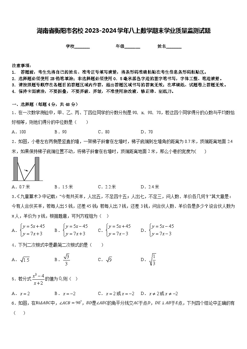 湖南省衡阳市名校2023-2024学年八上数学期末学业质量监测试题含答案01