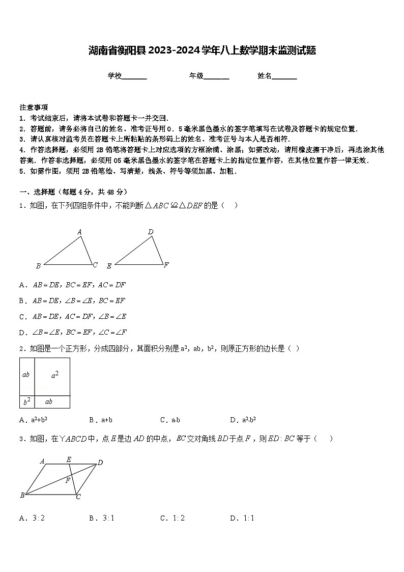 湖南省衡阳县2023-2024学年八上数学期末监测试题含答案第1页