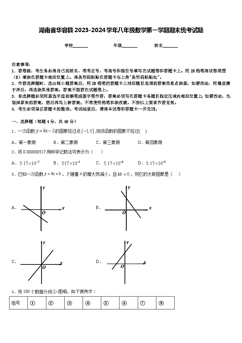 湖南省华容县2023-2024学年八年级数学第一学期期末统考试题含答案第1页