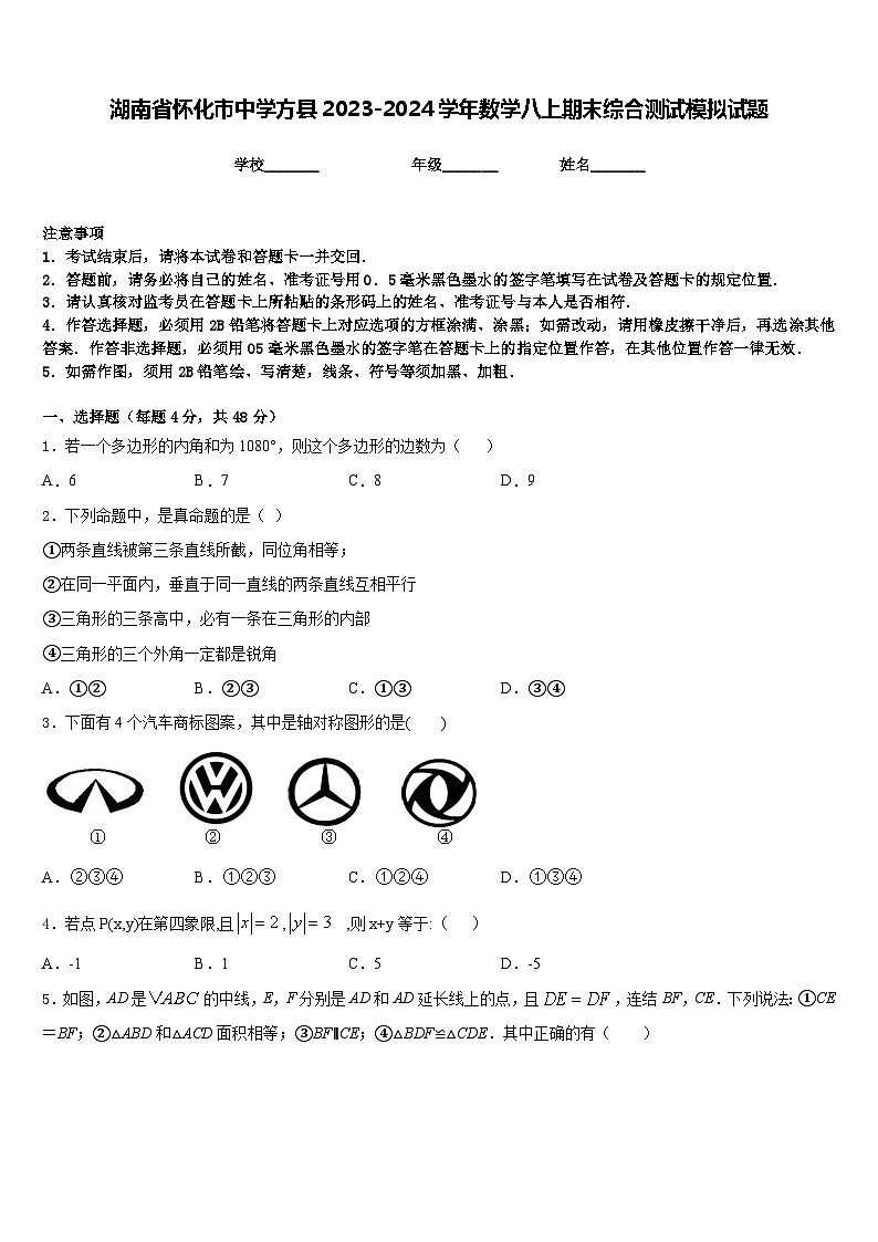 湖南省怀化市中学方县2023-2024学年数学八上期末综合测试模拟试题含答案01