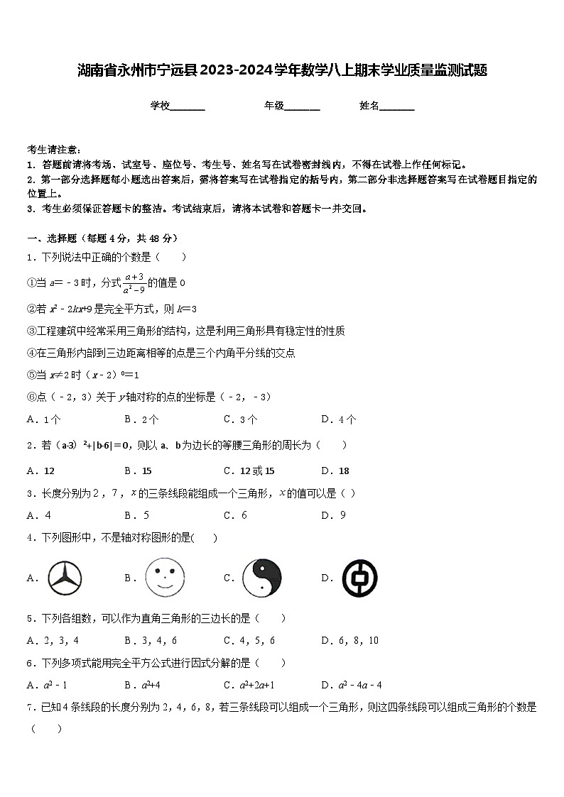 湖南省永州市宁远县2023-2024学年数学八上期末学业质量监测试题含答案01