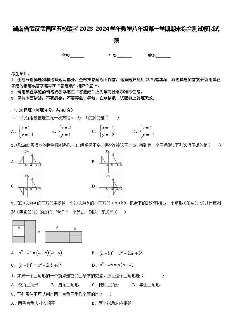 湖南省武汉武昌区五校联考2023-2024学年数学八年级第一学期期末综合测试模拟试题含答案01