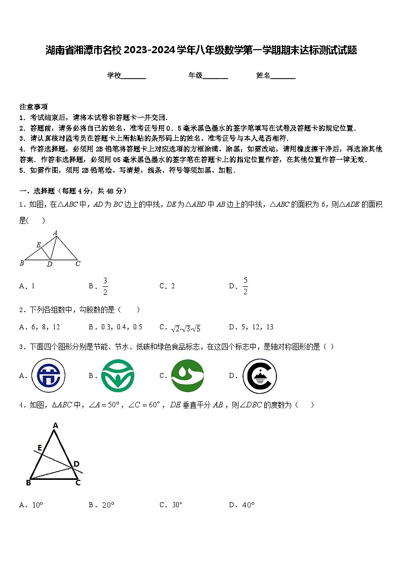 湖南省湘潭市名校2023-2024学年八年级数学第一学期期末达标测试试题含答案01