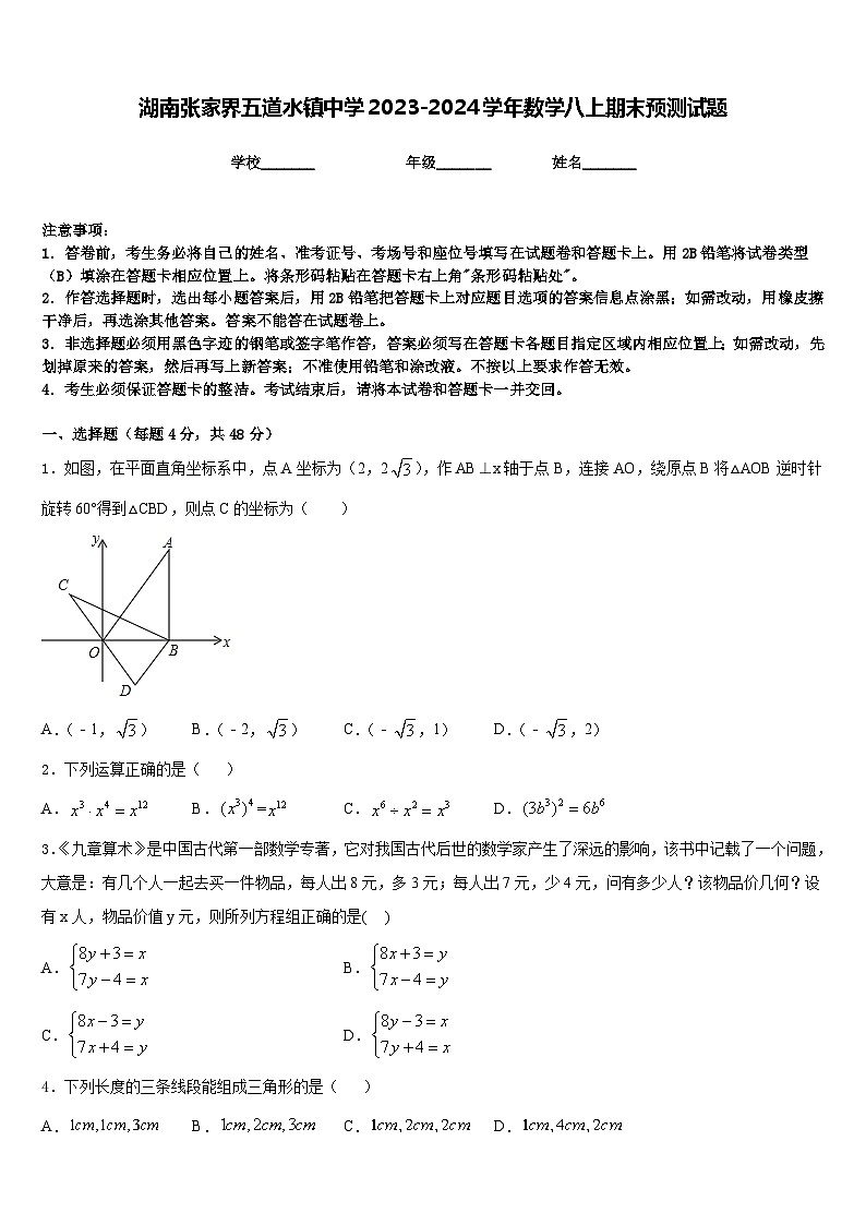 湖南张家界五道水镇中学2023-2024学年数学八上期末预测试题含答案01