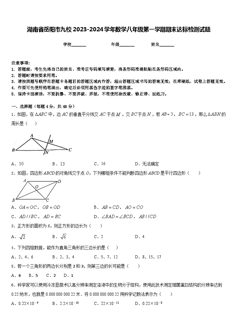 湖南省岳阳市九校2023-2024学年数学八年级第一学期期末达标检测试题含答案第1页
