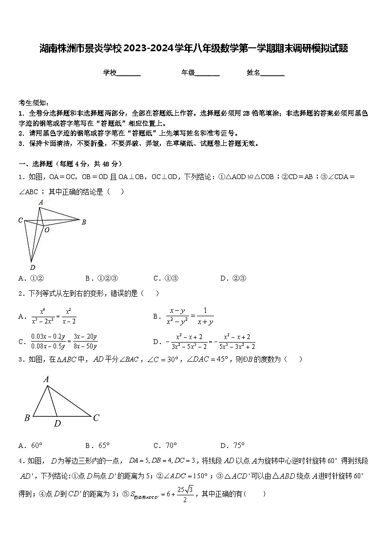 湖南株洲市景炎学校2023-2024学年八年级数学第一学期期末调研模拟试题含答案第1页