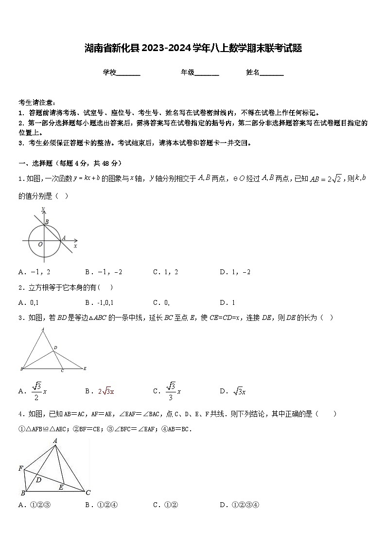 湖南省新化县2023-2024学年八上数学期末联考试题含答案01