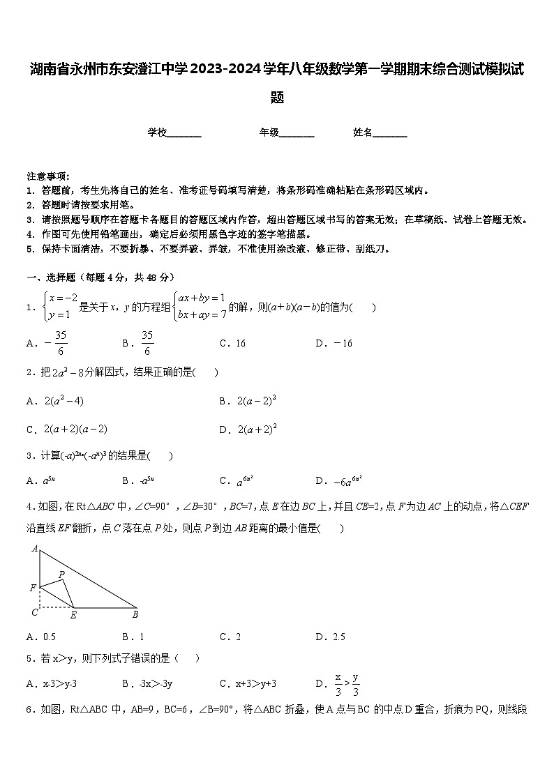 湖南省永州市东安澄江中学2023-2024学年八年级数学第一学期期末综合测试模拟试题含答案第1页