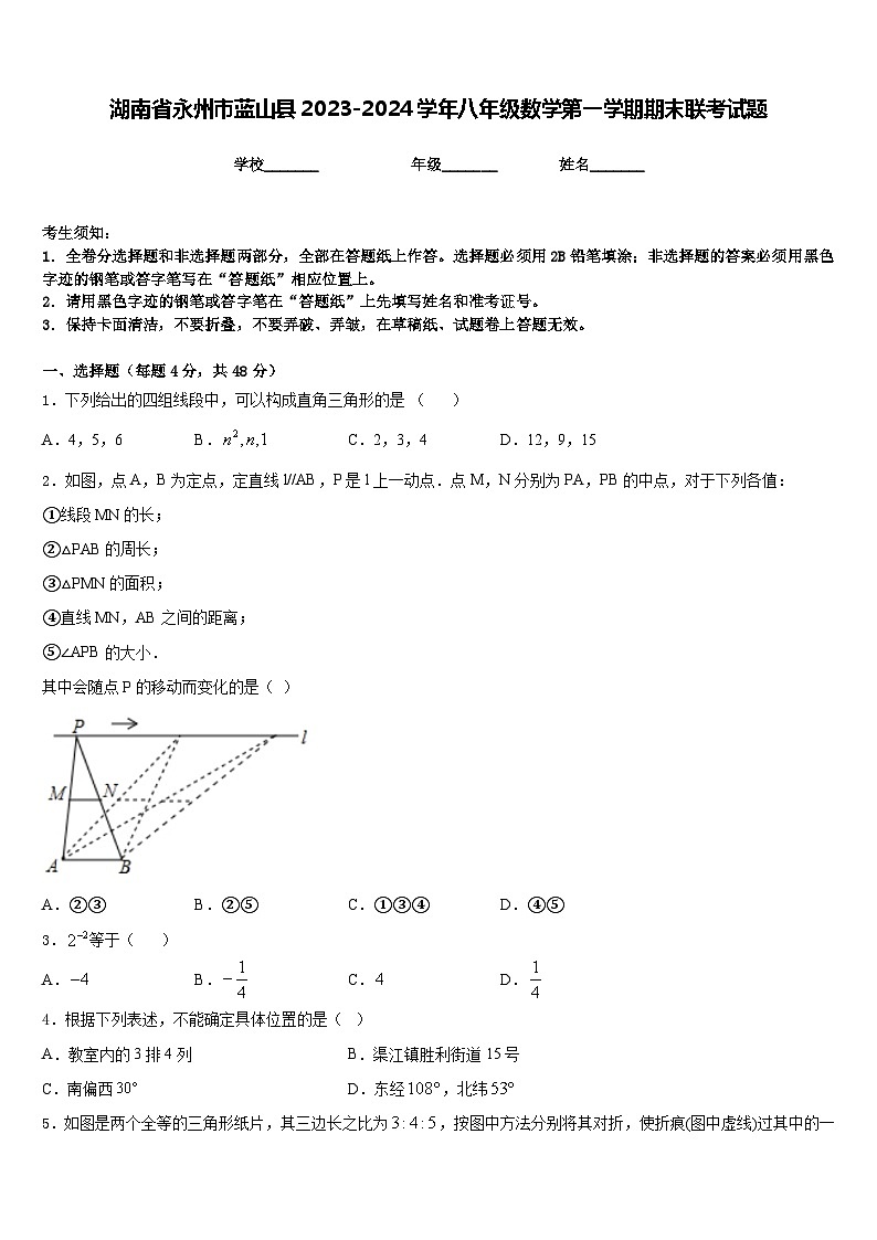 湖南省永州市蓝山县2023-2024学年八年级数学第一学期期末联考试题含答案第1页
