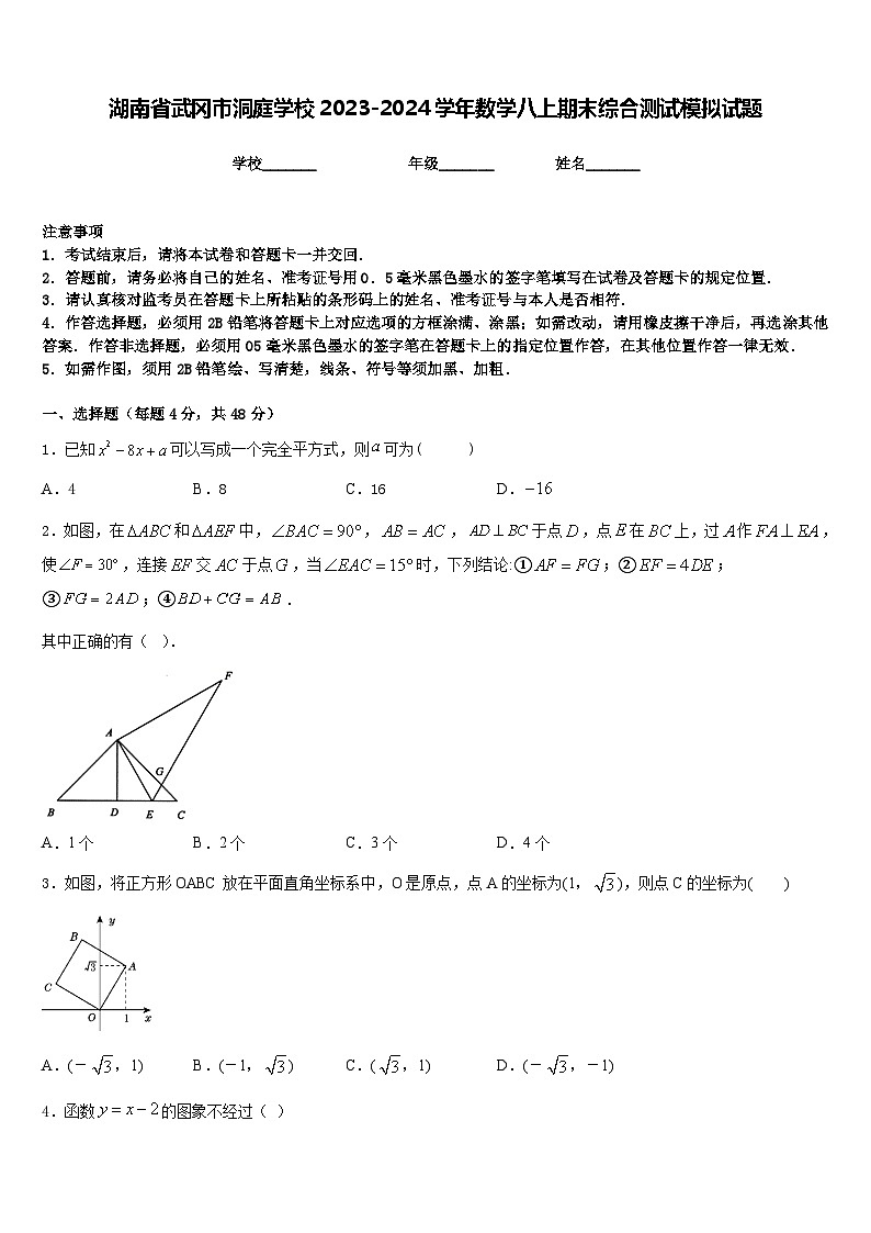 湖南省武冈市洞庭学校2023-2024学年数学八上期末综合测试模拟试题含答案第1页