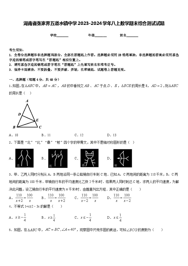 湖南省张家界五道水镇中学2023-2024学年八上数学期末综合测试试题含答案01