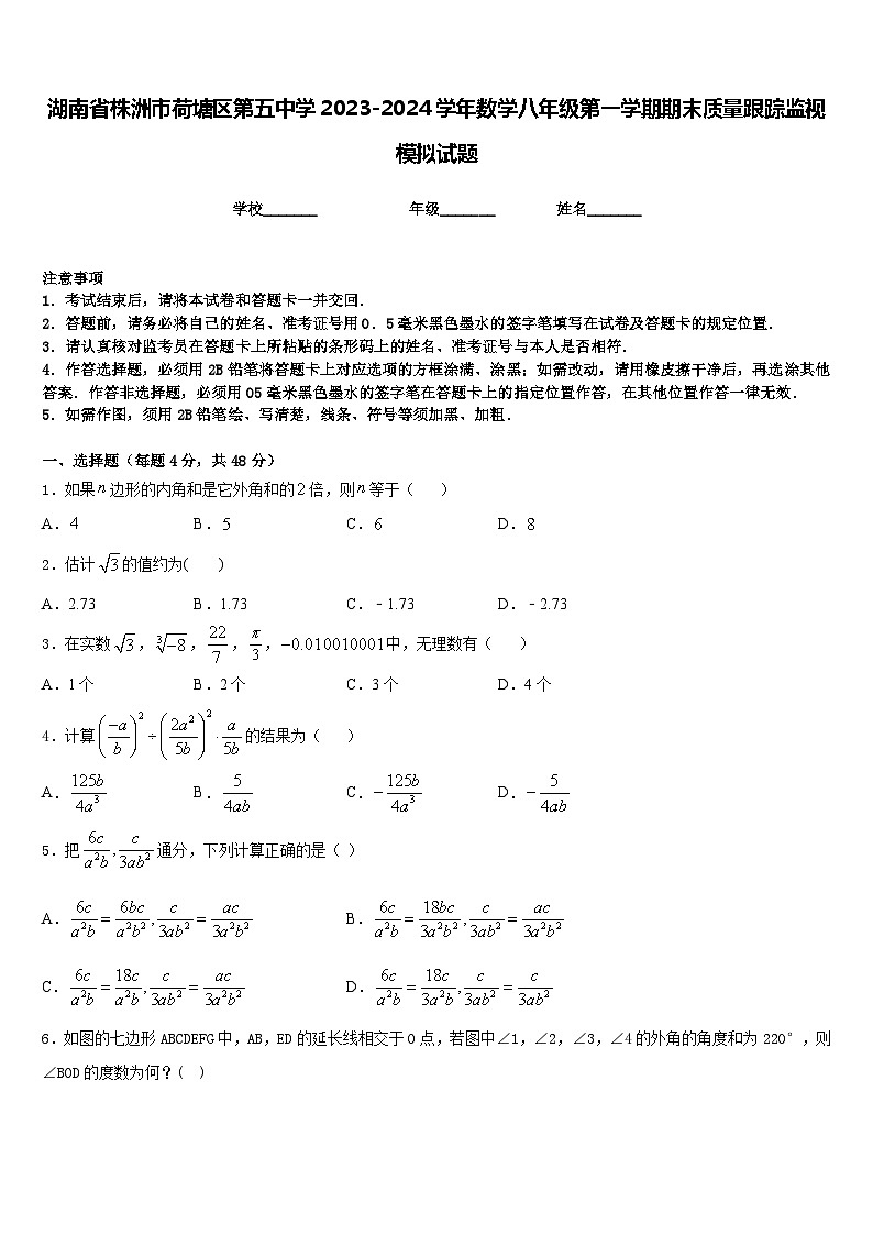 湖南省株洲市荷塘区第五中学2023-2024学年数学八年级第一学期期末质量跟踪监视模拟试题含答案01