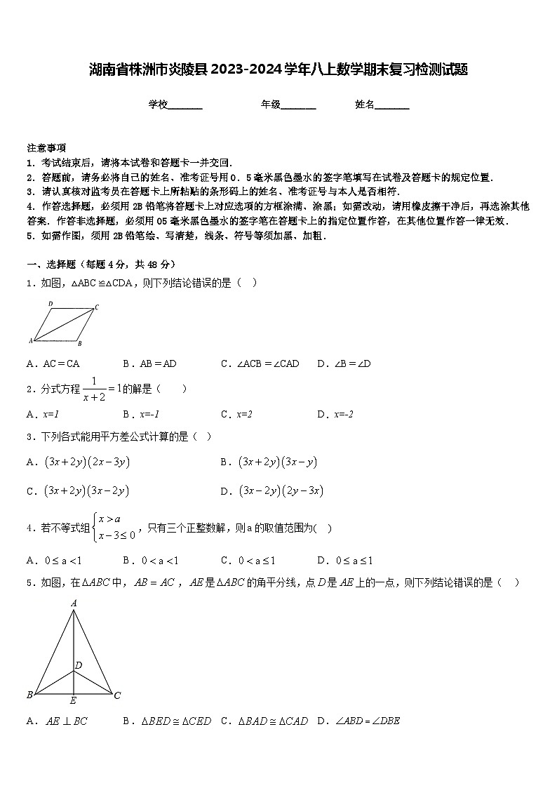 湖南省株洲市炎陵县2023-2024学年八上数学期末复习检测试题含答案01