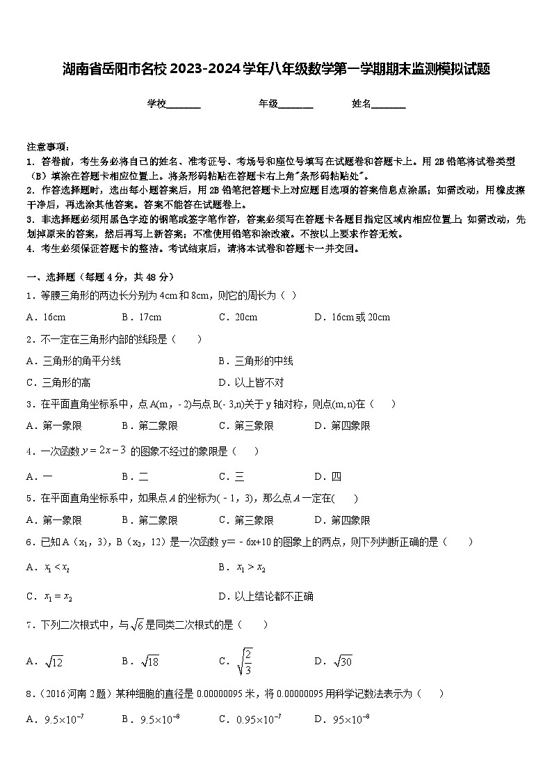湖南省岳阳市名校2023-2024学年八年级数学第一学期期末监测模拟试题含答案第1页