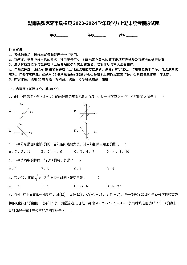 湖南省张家界市桑植县2023-2024学年数学八上期末统考模拟试题含答案01
