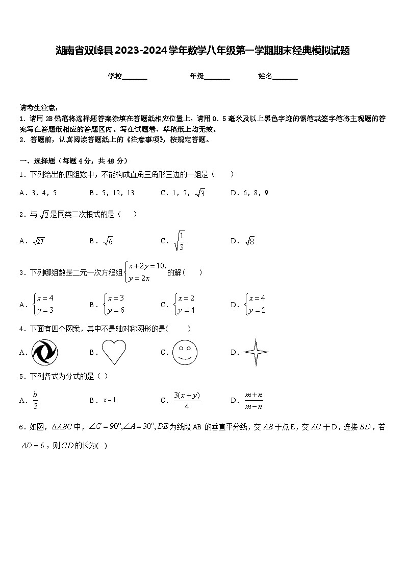 湖南省双峰县2023-2024学年数学八年级第一学期期末经典模拟试题含答案01