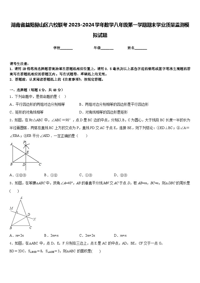湖南省益阳赫山区六校联考2023-2024学年数学八年级第一学期期末学业质量监测模拟试题含答案第1页